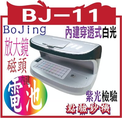 BoJing BJ-11 鑒偽手動紫光驗鈔機/ 驗鈔燈