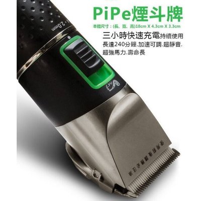 煙斗牌 PiPe  SJ-268 專業用電剪/寵物電剪 台灣製