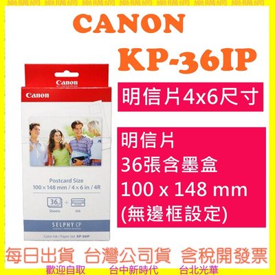 現貨開發票 CANON KP36IP KP-36IP (明信片4x6尺寸) 明信片36張含墨盒