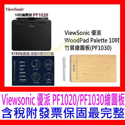【全新公司貨 開發票】Viewsonic 優派 PF1020(8快捷) / PF1030竹質 WoodPad 10吋繪圖板