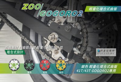ZOO GOGORO2 複合式齒盤 銀色 輕量化齒盤 41T 43T 狗肉2 GGR2 加速齒盤