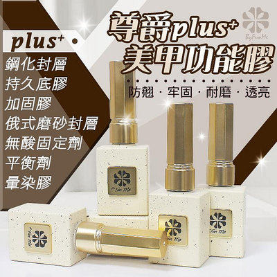 台灣品牌BF尊爵Plus+美甲功能膠 鋼化上層磨砂封層底膠暈染膠加固膠平衡劑固定劑防翹劑NailsMall