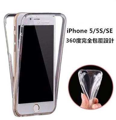 【雙面保護套】iPhone 5 / 5S / SE i5 5s 軟殼全包 保護殼 保護套 TPU 皮套 清水套 360