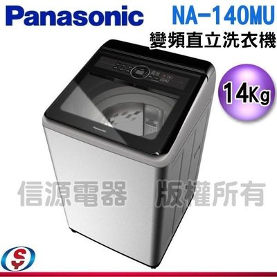 可議價14公斤【Panasonic 國際牌】變頻直立式洗衣機 NA-140MU-L / NA140MUL