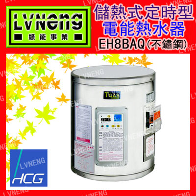 【綠能倉庫】【和成】電熱水器 定時定溫型 EH8BAQ4 不鏽鋼 8加侖 儲存式 新安規 (桃園)