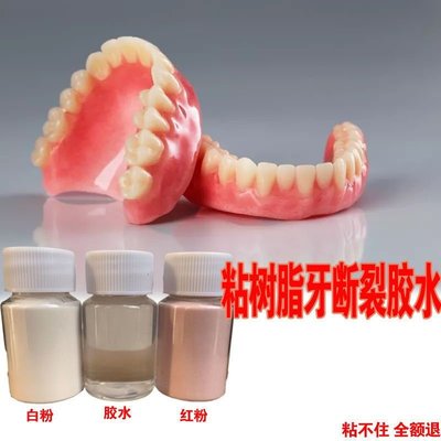 森尼3C-好品質 老人活動假牙膠水粘接劑粘烤瓷假牙脫落牙套斷裂義齒牙託修復修補-品質保證