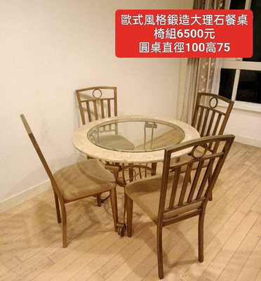 【新莊區】二手家具 歐式鍛造餐桌椅組