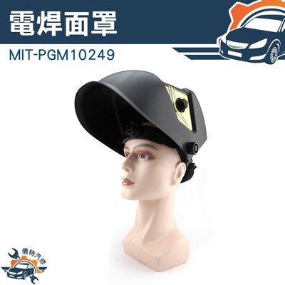 電焊面罩 自動變光眼鏡 夏天手持 輕便透氣 頭戴式全臉防護 焊工專用帽 MIT-PGM10249