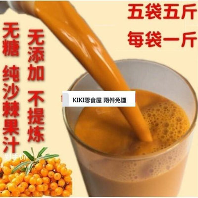 【小叮噹零食購】純沙棘原漿 500g*5袋無糖野生鮮果原汁含油5斤果汁