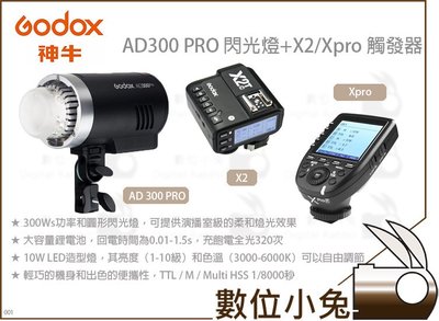 數位小兔【Godox AD300 PRO 閃光燈 + Xpro 套組】觸發器 公司貨 300WS 攝影燈