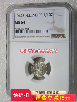 NGC-MS64荷屬東印度1942年1/10盾。 銀幣 錢幣 評級幣【奇摩錢幣】374