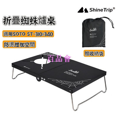 【百品會】 台灣 【享峰格】ShineTrip 山趣 蜘蛛爐桌 soto st 310 340 鋁合金折疊桌 露營桌 桌板