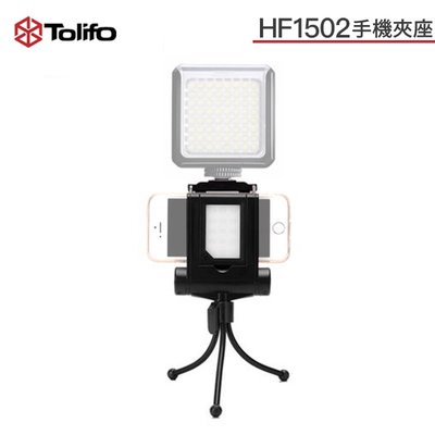 『e電匠倉』Tolifo 圖立方 HF1502 手機夾座 LED 補光燈 3W 熱靴 手機攝影燈 手機自拍補光燈