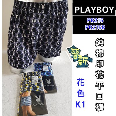 【晉新】PlayBoy-純棉印花平口褲-貨號PB215-原價320元，特價180元，尺寸M~XL，100%棉