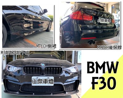 小傑車燈精品--全新 BMW F30 M3前保桿+P牌卡夢前下巴+MTECH側裙+5門MTECH後保桿