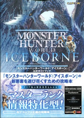 魔物獵人 世界：ICEBORNE 公式 GUIDE BOOK