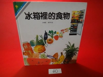 【愛悅二手書坊 H21-60】冰箱裡的食物 光復書局