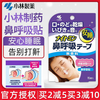 日本小林制藥安睡鼻口呼吸貼睡覺閉嘴神器防打呼嚕張嘴止鼾貼