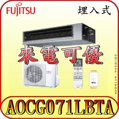 《三禾影》FUJITSU 富士通 ARCG071LHTBP / AOCG071LBTA 一對一 變頻冷暖 埋入式 冷氣