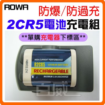 (充電器下標區) ROWA 樂華 FOR 2CR5 鋰充電電池專用充電器 防爆 原廠保固 R2CR5 [百威電子]