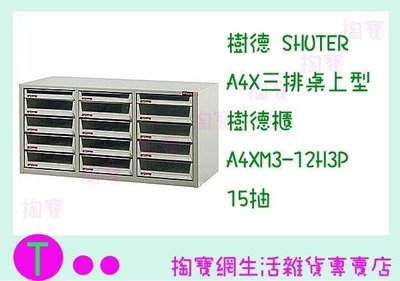 樹德SHUTER A4X三排桌上型樹德櫃 A4XM3-12H3P 15抽 文件櫃/收納櫃 (箱入可議價)