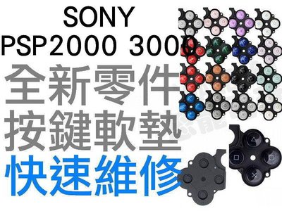 SONY PSP2000 PSP2007 PSP3000 PSP3007 按鍵軟墊 OX 快速維修 全新零件