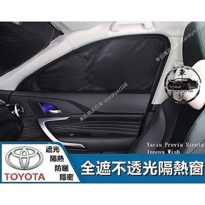 百货精品豐田 Toyota 全遮隔熱窗 Yaris Previa 汽車 Sienta 車用 Innova Wish 遮陽簾