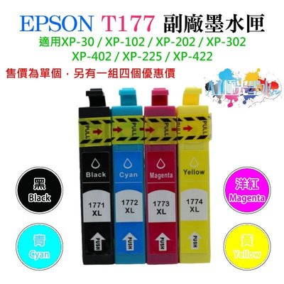 EPSON T177 副廠墨水匣（T1771T1772T1773T1774、售價單個）＃XP-225