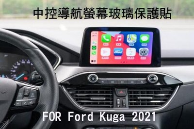 *Phone寶*福特 Ford Kuga 2021 汽車中控導航螢幕玻璃保護貼 9H