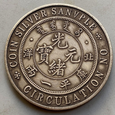 北洋33年一兩光緒元寶銀樣幣，尺寸如圖，字口清晰，檢測器可以