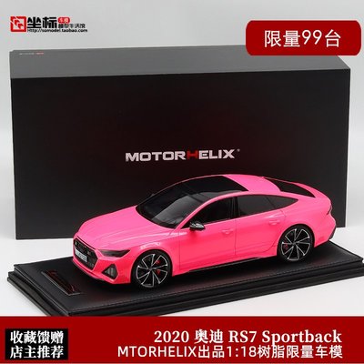現貨MotorHelix限量1:18高端收藏Audi奧迪RS7 SportBack仿真汽車模型