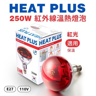Heat Plus 250W 110V E27 紅外線保溫燈 紅面 溫熱燈泡 [紅光] 保溫燈 燈泡 寵物