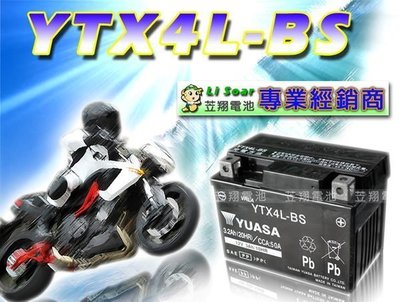 ☎ 挺苙電池 ►湯淺YUASA 機車電瓶 (YTX4L-BS 12V 3.2AH) GTX4L-BS 四號機車電池