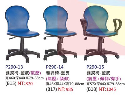【進日興家具】P290-15 雅姿椅 藍皮 (氣壓+仰頭/有手)  電腦桌椅 書桌椅 椅 台南。高雄。屏東 傢俱宅配