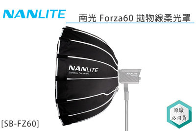 《視冠》NANLITE 南光 FORZA60 拋物線 柔光罩 60cm SB-FZ60 正成 公司貨