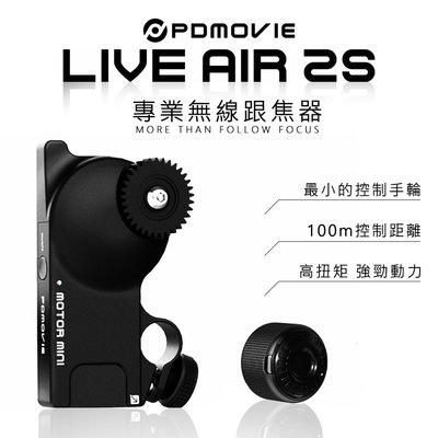 歐密碼數位 PDMOVIE LIVE AIR 2S 專業無線跟焦器 追焦器 拍攝 錄影 直播 藍牙無線控制器 攝影