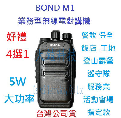 贈業務型配件4選1 BOND M1 UHF 工程用 無線電 對講機 餐飲 工程 保全 業務機 5瓦手持機 5W