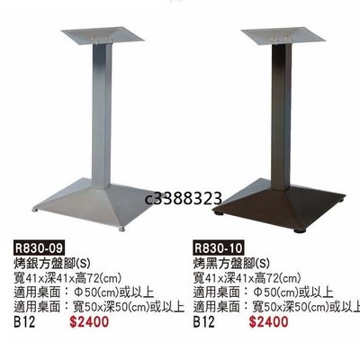 頂上{全新}方腳盤餐桌腳(R830-09)餐桌腳/各式方腳盤餐桌腳