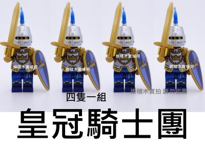 樂積木【現貨】第三方 皇冠騎士團 四隻一組 含 長劍 盾牌 盔甲 頭盔 袋裝 非樂高 LEGO相容 中古 城堡