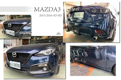 》傑暘國際車身部品《全新 MAZDA3 15 16 KS樣式 4門 4D 前保桿 搭配 網狀水箱罩 後保桿 側裙 含烤漆