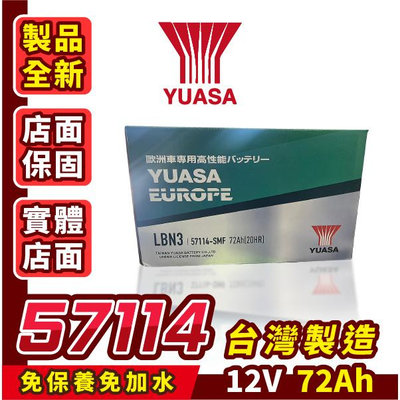 YUASA 湯淺 57114 台灣製 72AH 汽車電瓶 汽車電池 同LBN3 DIN65 FOCUS MONDEO