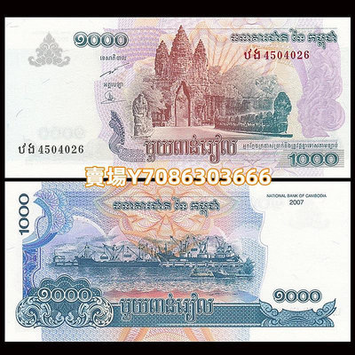 全新有黃斑 柬埔寨1000瑞爾紙幣 外國錢幣 2007年 紙幣 紙鈔 紀念鈔【悠然居】473