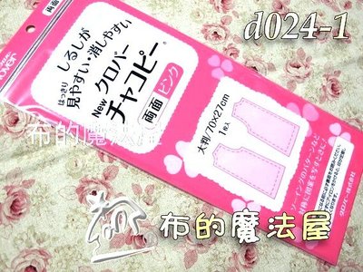 【布的魔法屋】d024-1日本原裝Clover可樂牌雙面粉紅複寫紙(水洗水消.可覆寫在布上.拼布用水溶性複寫紙.覆寫紙)
