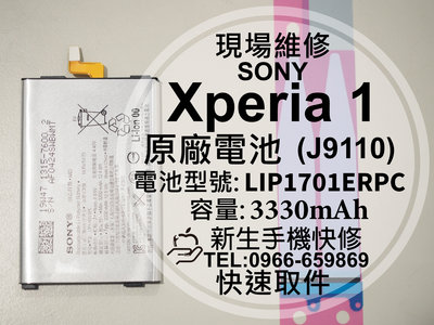 免運【新生手機快修】SONY Xperia 1 原廠電池 J9110 LIP1701ERPC X1 衰退 現場維修更換