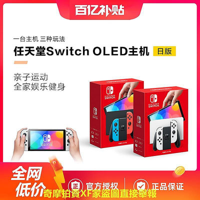 【百億】Nintendo Switch OLED主機 NS游戲機 日版