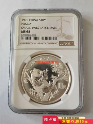 1995年熊貓銀幣紀念幣1盎司95銀貓幣錢收藏幣評級NG606 紀念幣 紀念鈔 錢幣【奇摩收藏】