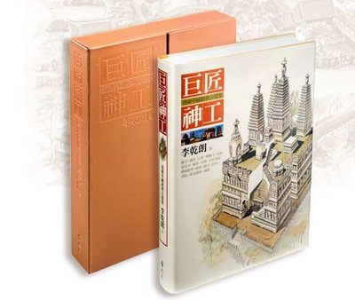 巨匠神工-透視中國經典古建築 精裝典藏版 李乾朗著 原價2000現在特價1400