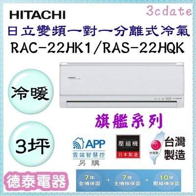 HITACHI【RAC-22HK1/RAS-22HQK】日立變頻 冷暖一對一分離式冷氣✻含標準安裝【德泰電器】