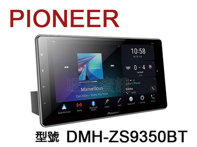 旺萊資訊 先鋒 Pioneer DMH-ZS9350BT 9吋觸控螢幕主機 WiFi 藍芽 USB＊平輸