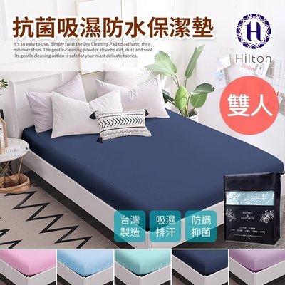 Hilton 希爾頓。日本大和專利抗菌布 透氣防水 床包式 雙人 保潔墊(B0067-M)